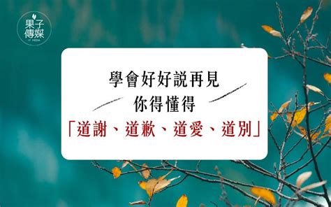 臨終五道|學會好好說再見，你得懂得「道謝、道歉、道愛、道別」